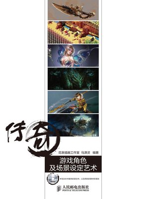 cover image of 传奇 游戏角色及场景设定艺术